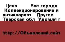 Coñac napaleon reserva 1950 goda › Цена ­ 18 - Все города Коллекционирование и антиквариат » Другое   . Тверская обл.,Удомля г.